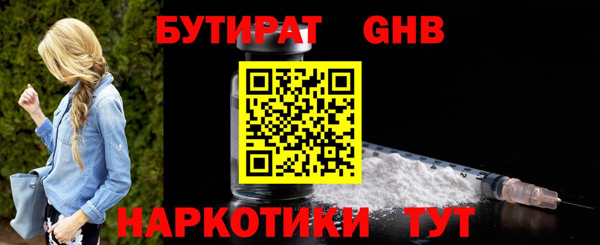 Бутират 1.4BDO Копейск