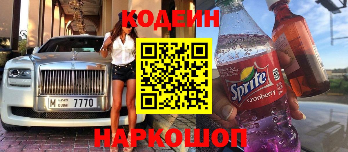 Кодеиновый сироп Lean Purple Drank Копейск
