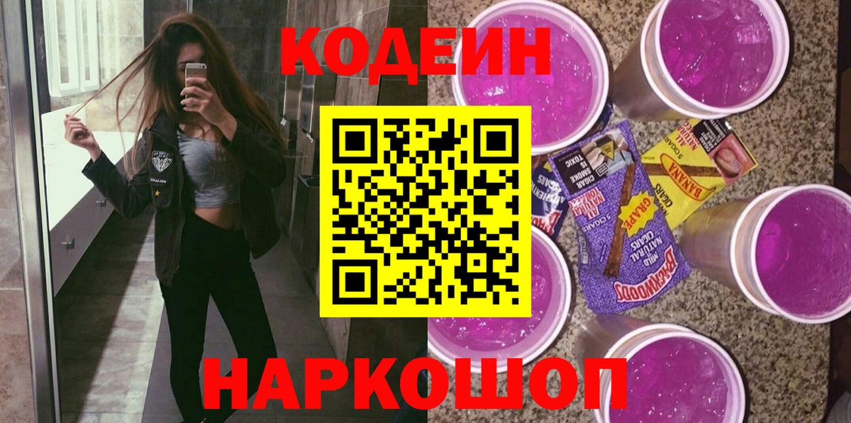 Codein Purple Drank  Codein напиток Lean (лин)  Вход с VPN  Копейск 